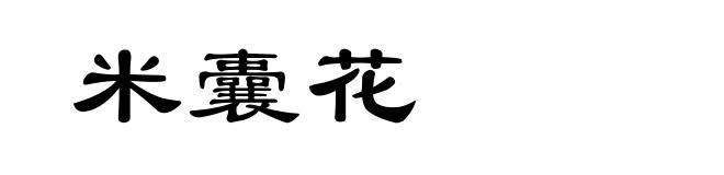米囊花