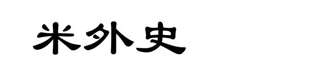 米外史