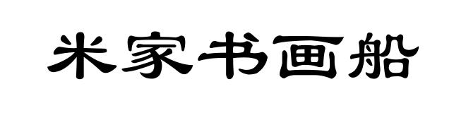 米家书画船