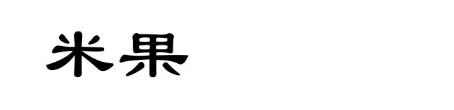 米果