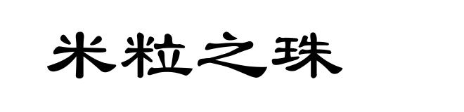 米粒之珠