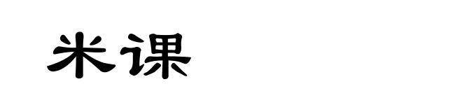 米课