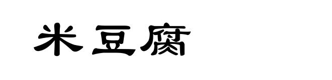 米豆腐