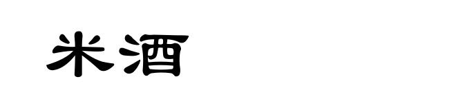 米酒