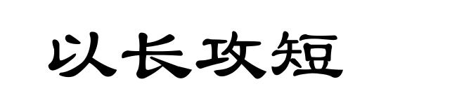 以长攻短