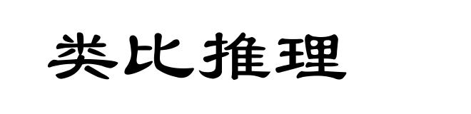 类比推理