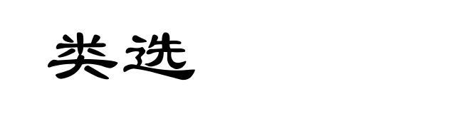 类选
