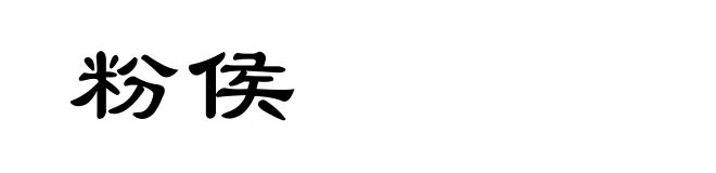 粉侯