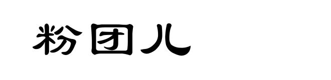粉团儿