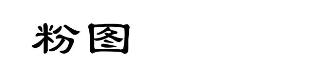 粉图