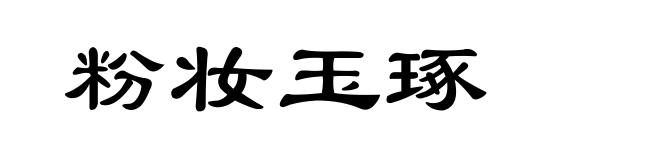 粉妆玉琢