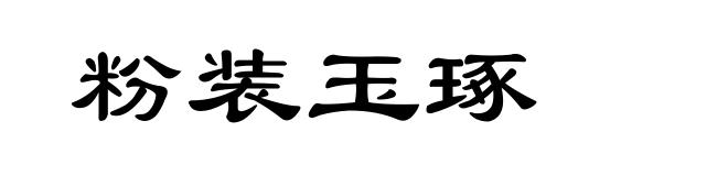 粉装玉琢
