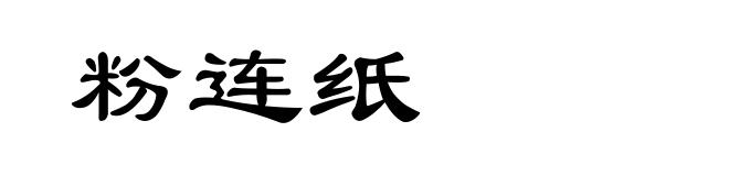 粉连纸
