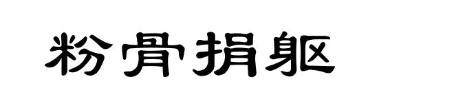 粉骨捐躯
