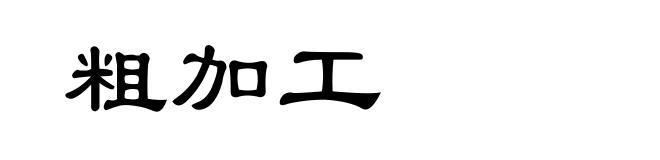 粗加工