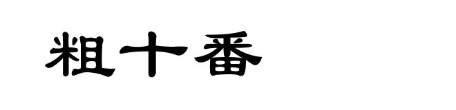 粗十番