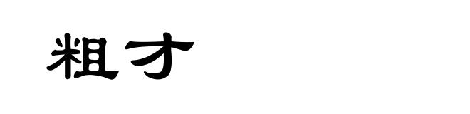 粗才