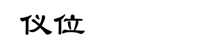 仪位