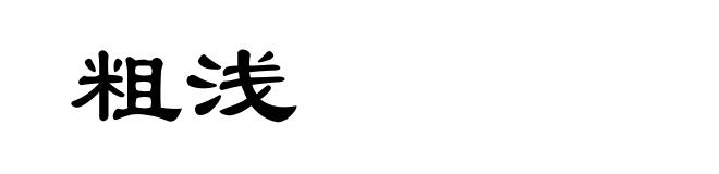 粗浅