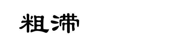 粗滞