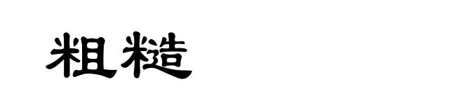 粗糙