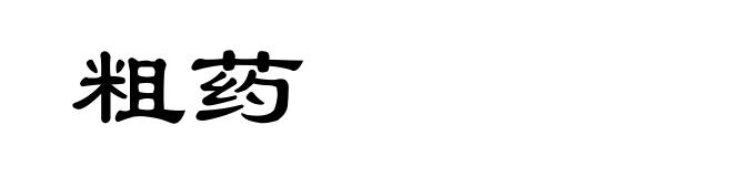 粗药