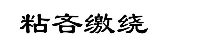 粘吝缴绕