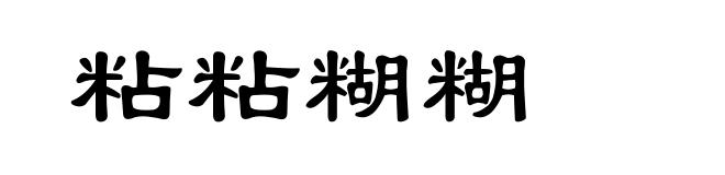 粘粘糊糊