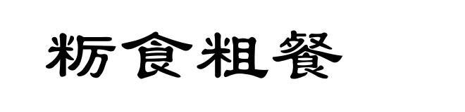 粝食粗餐