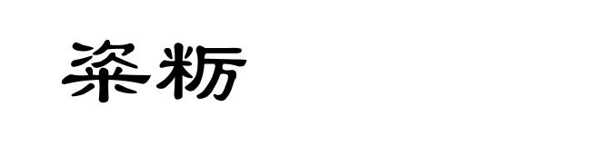 粢粝