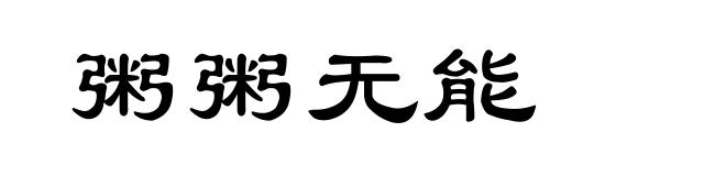 粥粥无能
