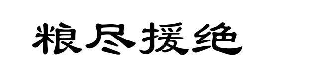 粮尽援绝