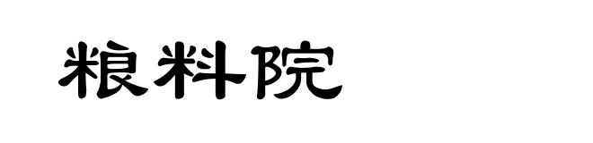 粮料院