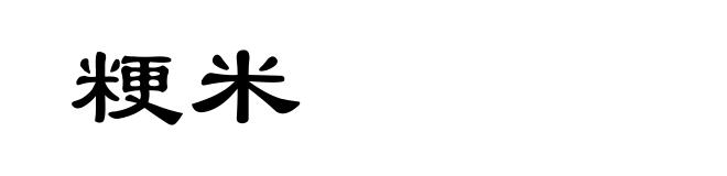 粳米