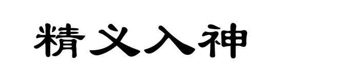 精义入神