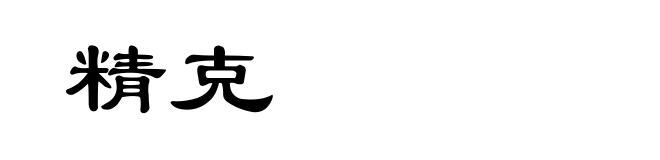 精克