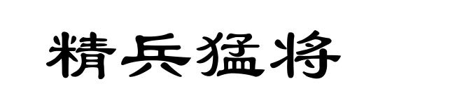 精兵猛将
