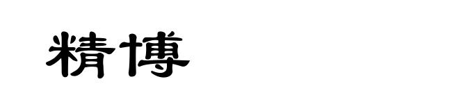 精博