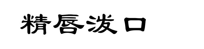 精唇泼口