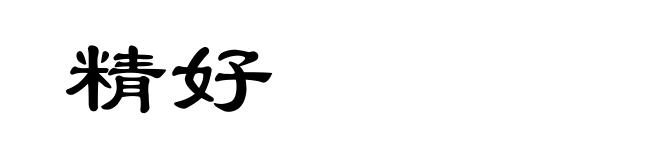 精好