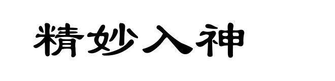 精妙入神