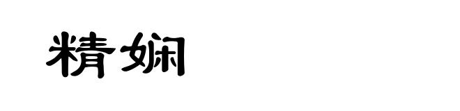 精娴