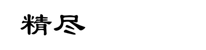 精尽