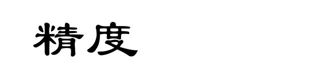 精度