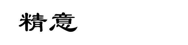 精意