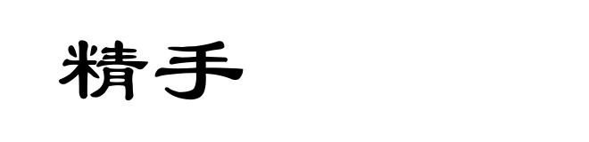 精手