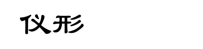 仪形