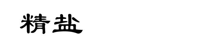 精盐