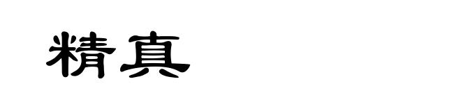 精真