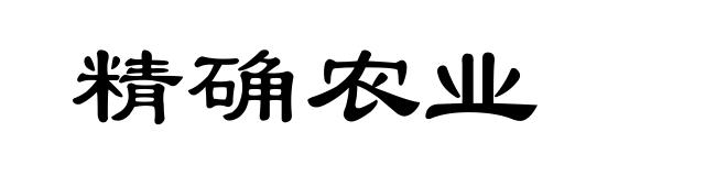 精确农业